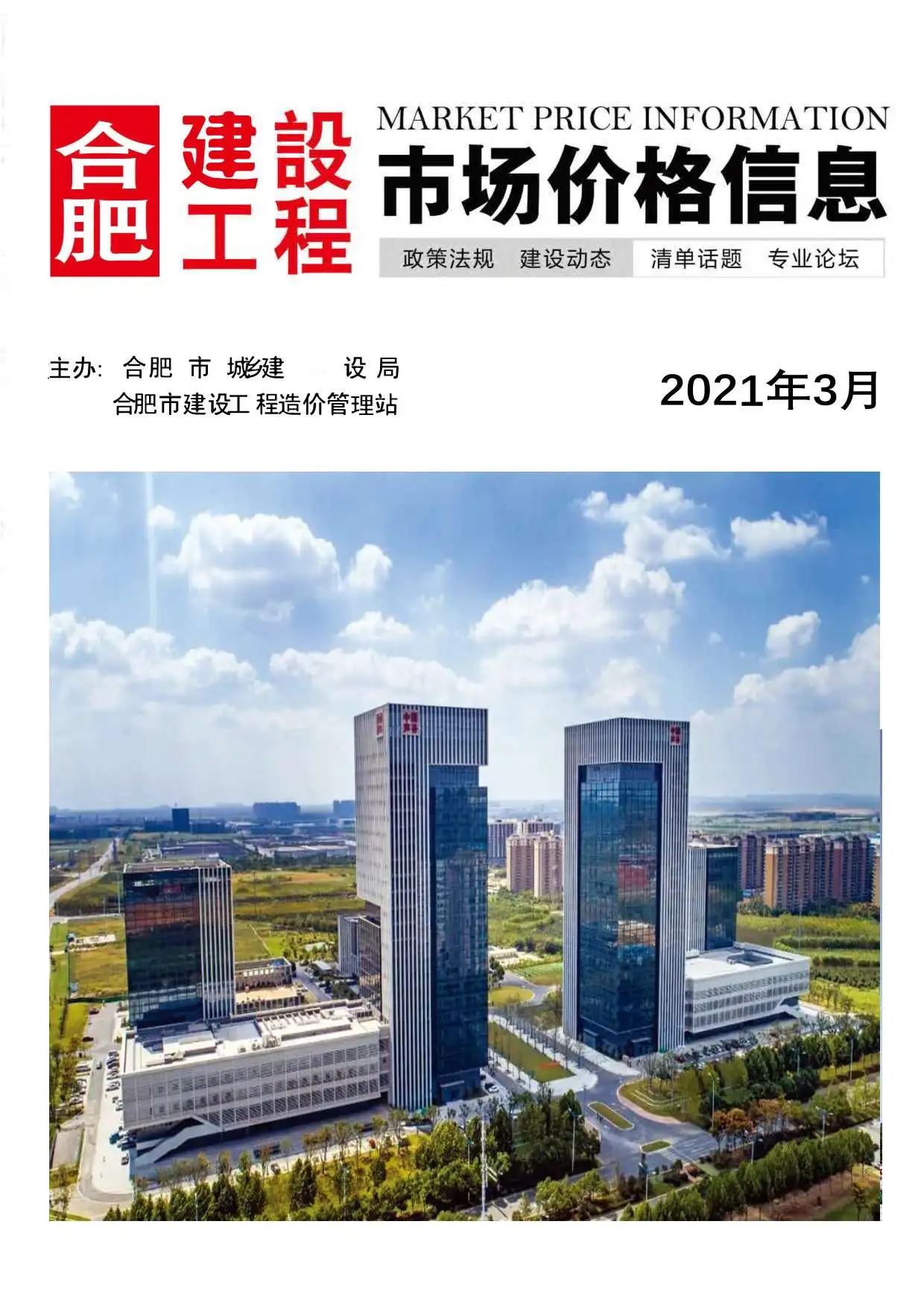 2021年第3期合肥建设工程市场价格信息