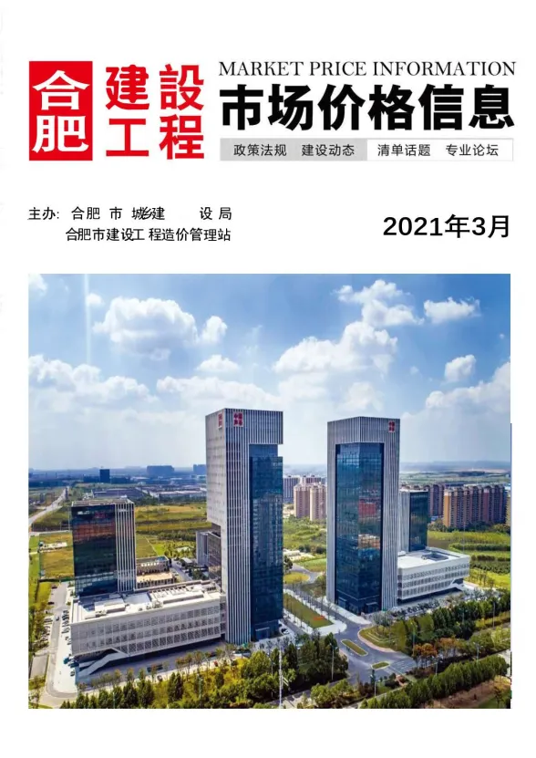 合肥市2021年3月建设工程市场价格信息封面