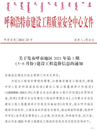 呼和浩特市2021年3期造价信息核心概述首图