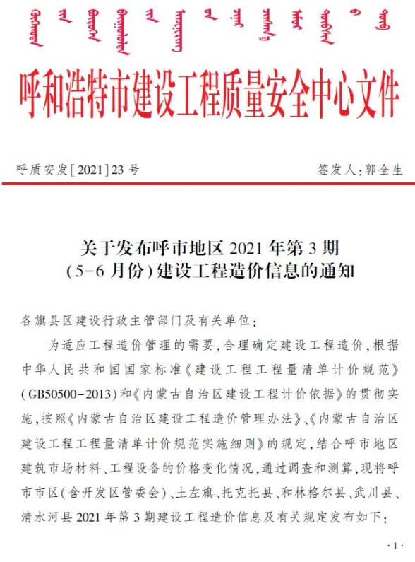 呼和浩特2021年第3期建设工程造价信息