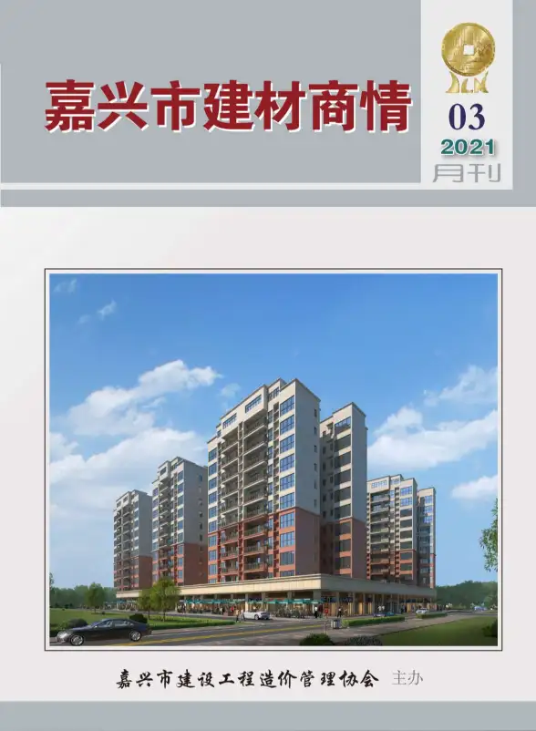 2021年3期嘉兴建材商情造价信息