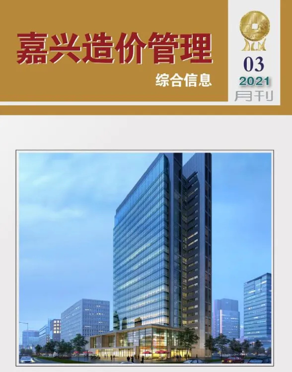 嘉兴市2021年3月造价管理综合信息封面