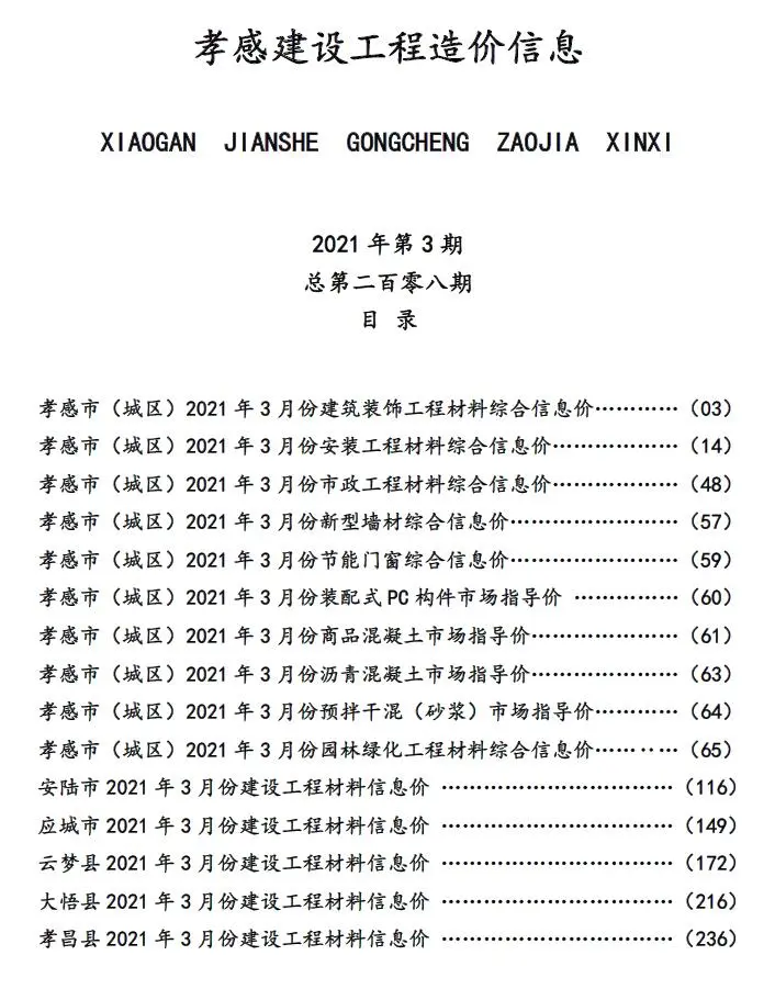 孝感2021年第3期建设工程造价信息