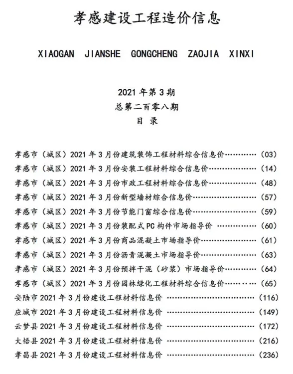 孝感市2021年3月建设工程造价信息封面