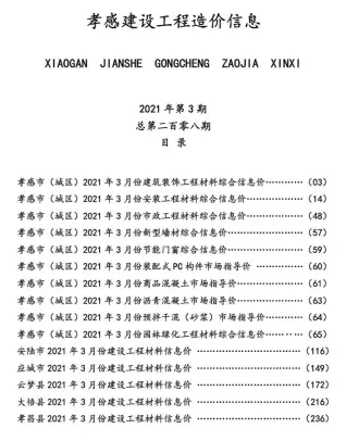 孝感2021年第3期人工费工程造价信息价封面