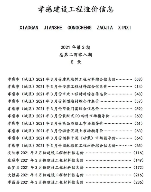 孝感市2021年第3期建筑造价信息