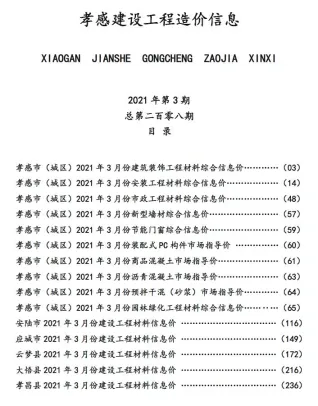 孝感市造价信息2021年3期结构分析首图
