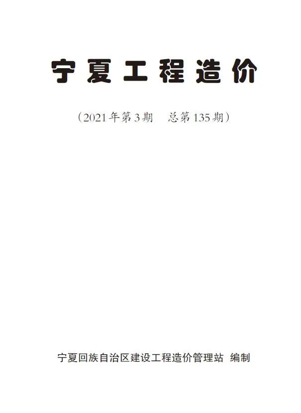 2021年第3期宁夏工程造价