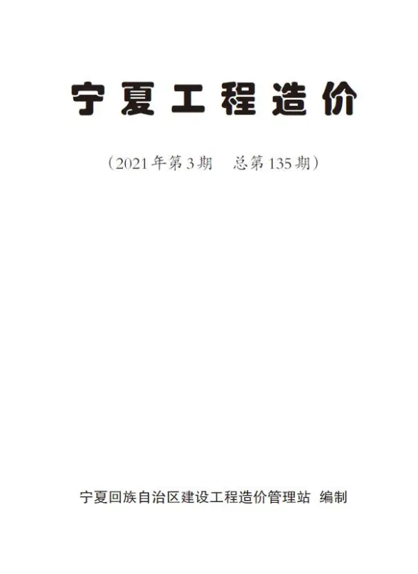 宁夏自治区2021年第3期材料造价信息