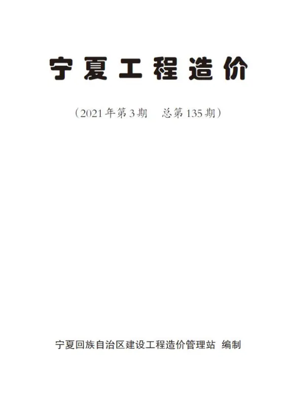 宁夏2021年第3期造价材料信息期刊扫描件pdf 宁夏2021年第3期造价材料信息