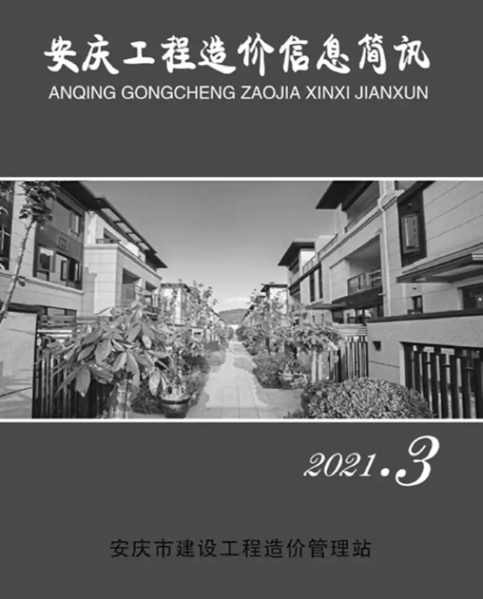 2021年第3期安庆工程造价信息简讯