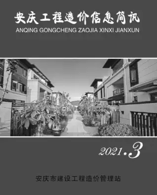 安庆2021年第3期工程造价信息价PDF电子版
