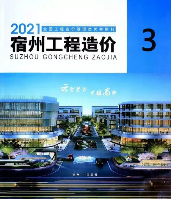宿州市2021年第3期造价信息