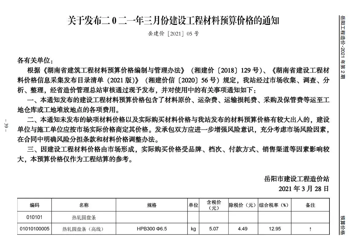 岳阳市2021年第3期工程造价