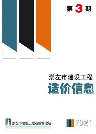 2021年第3期崇左建设工程造价信息电子版