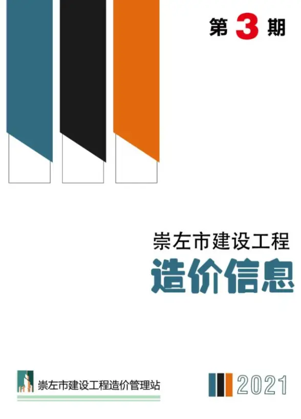 崇左市2021年第3期预算造价信息