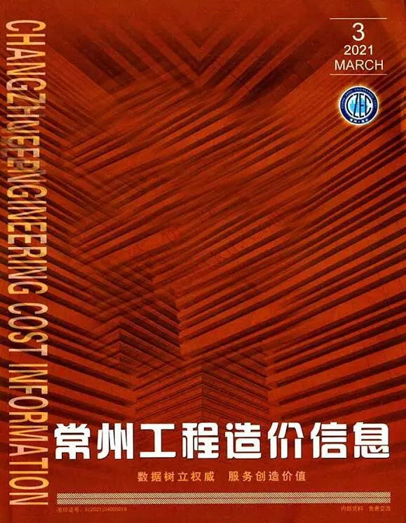 常州市2021年第3期建筑造价信息