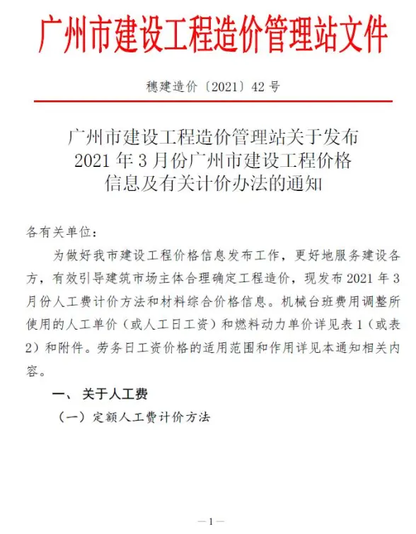 广州市2021年第3期工程造价信息