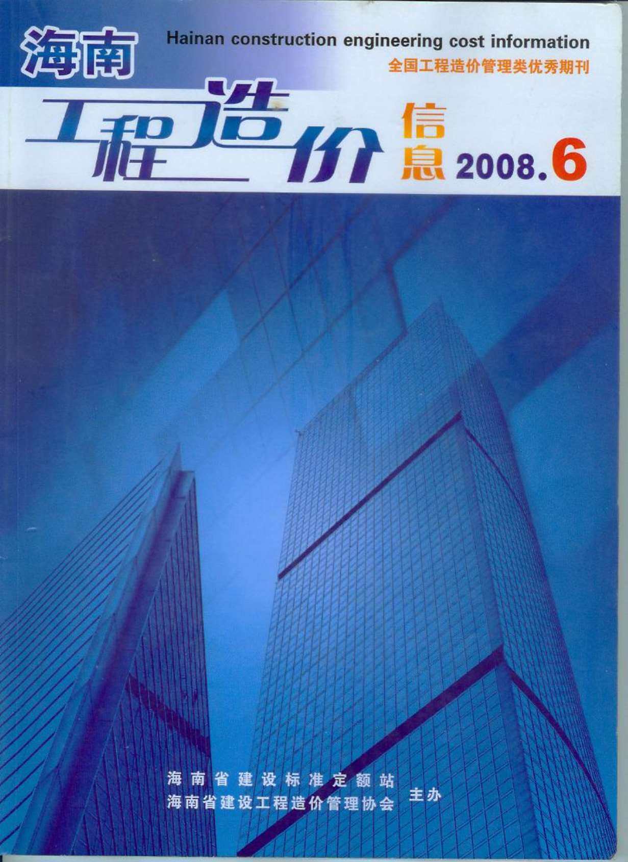海南省2008年6月造价信息期刊PDF扫描件