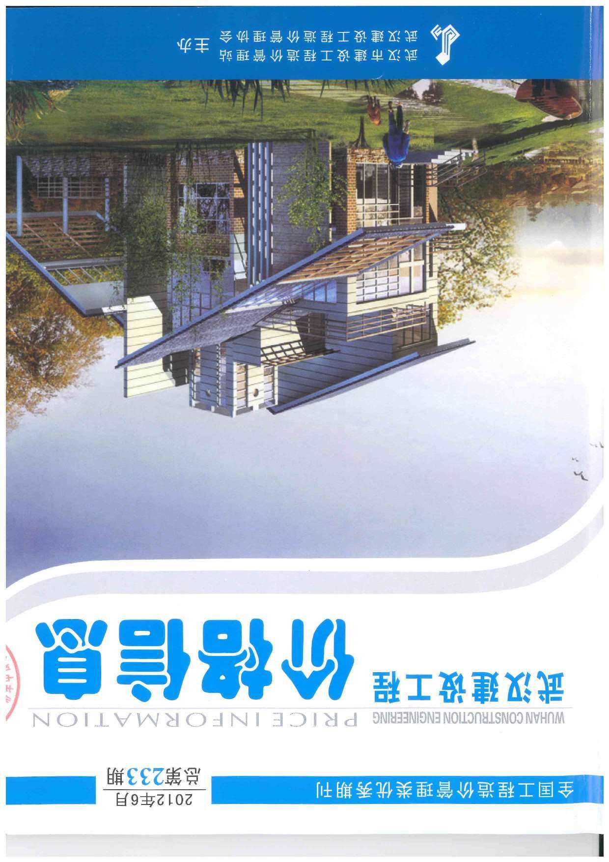 武汉市2012年6月工程造价信息期刊