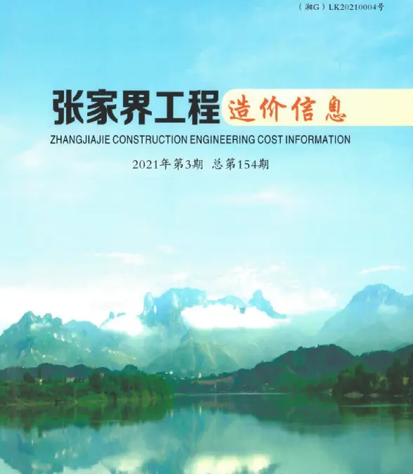 张家界市2021年第3期预算造价信息