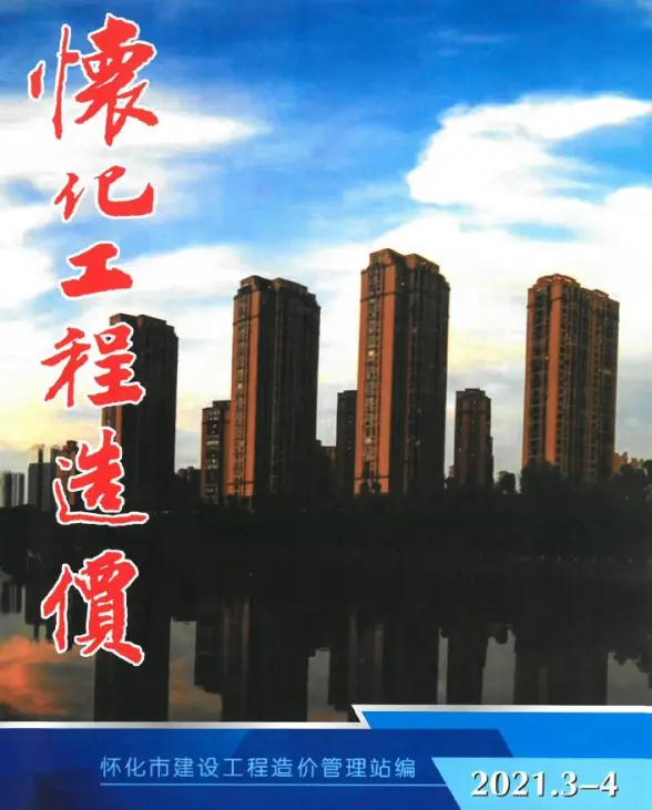 怀化市2021年第3期工程造价信息