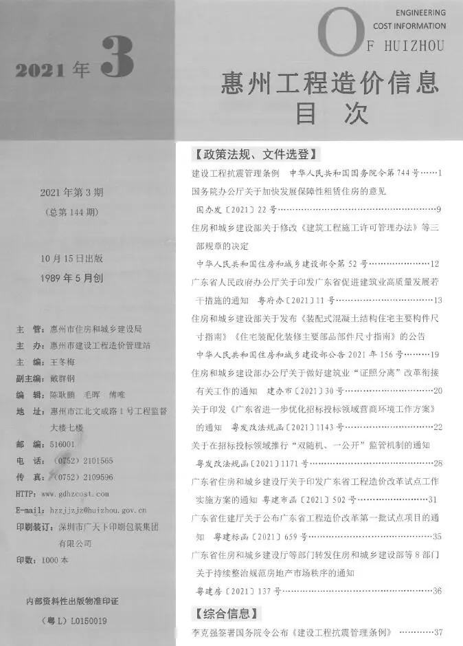 惠州市2021年第3期电子版工程造价信息