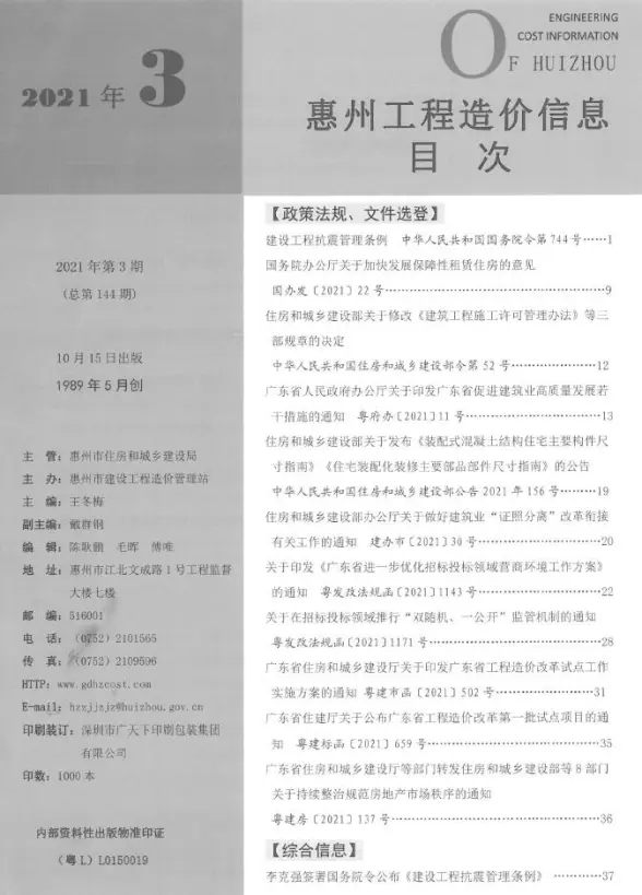 惠州市2021年第3期建筑造价信息