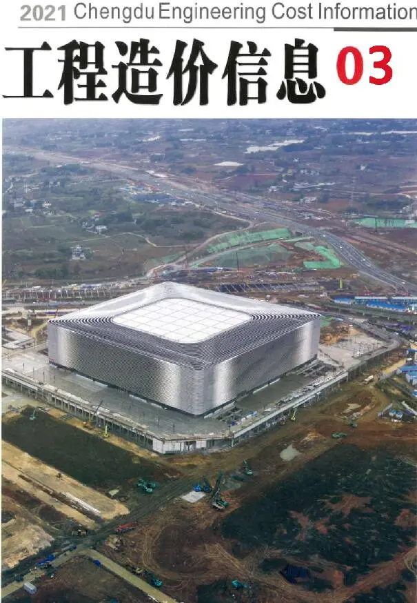 2021年第3期成都市工程造价信息