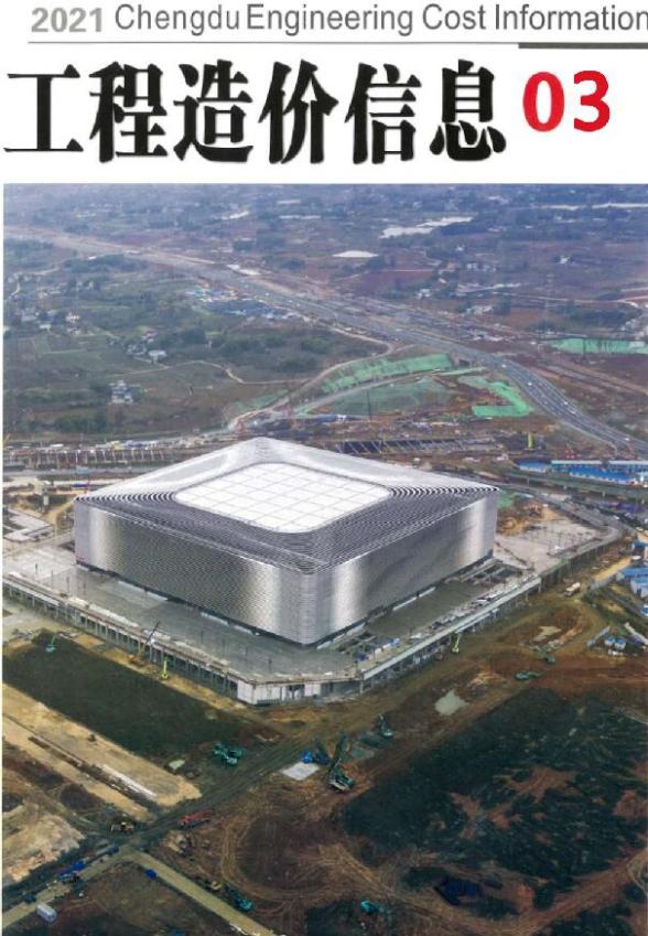 成都市2021年第3期材料价格信息
