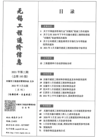 无锡市造价信息2021年3期简介首图(工程材料定价参考)