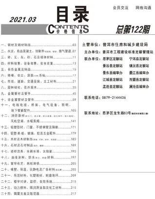 普洱2021年第3期工程造价信息价PDF电子版