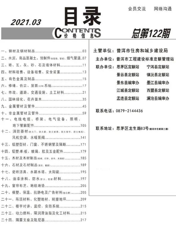 普洱市2021年第3期造价信息