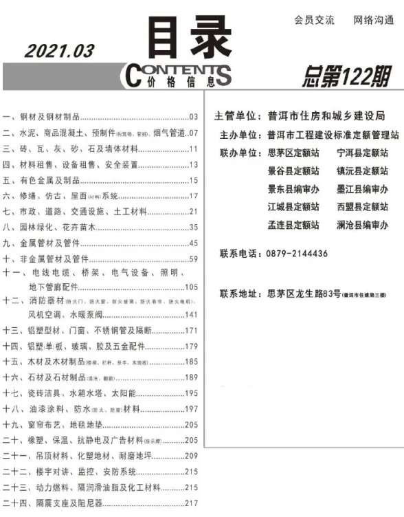 普洱市2021年3月材料价格信息PDF第一页