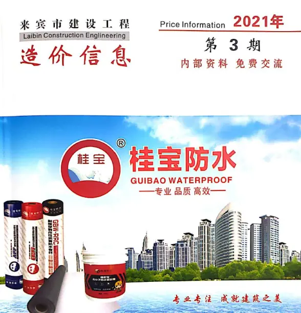 来宾市2021年第3期工程造价信息