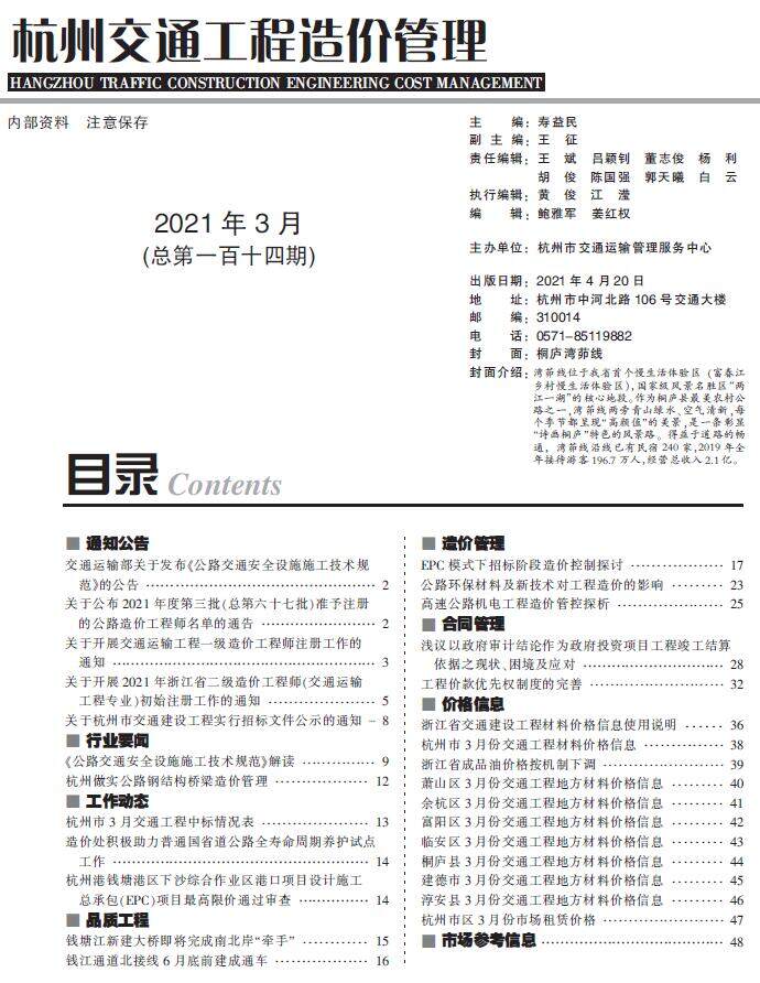 2021年3期杭州市交通交通工程造价信息期刊