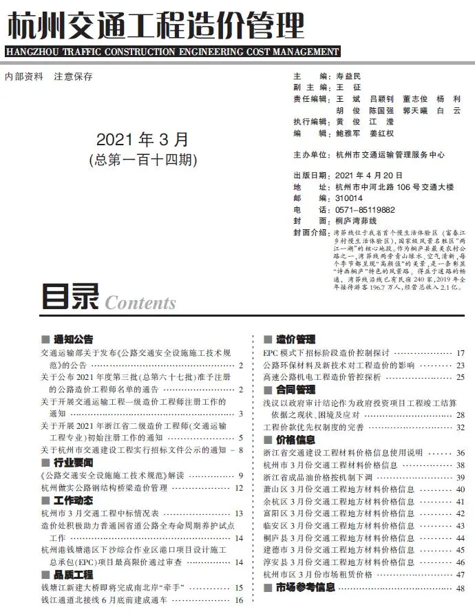 2021年3期杭州交通工程造价管理电子版