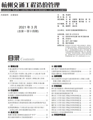 杭州市2021年3期交通造价信息封面