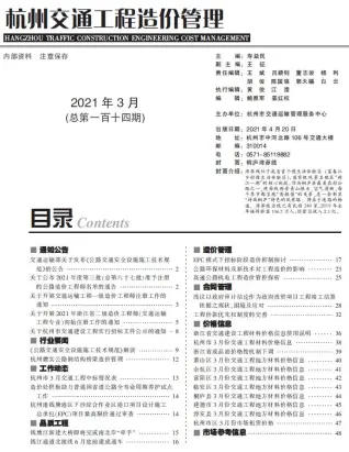 2021年3期杭州交通工程造价管理电子版