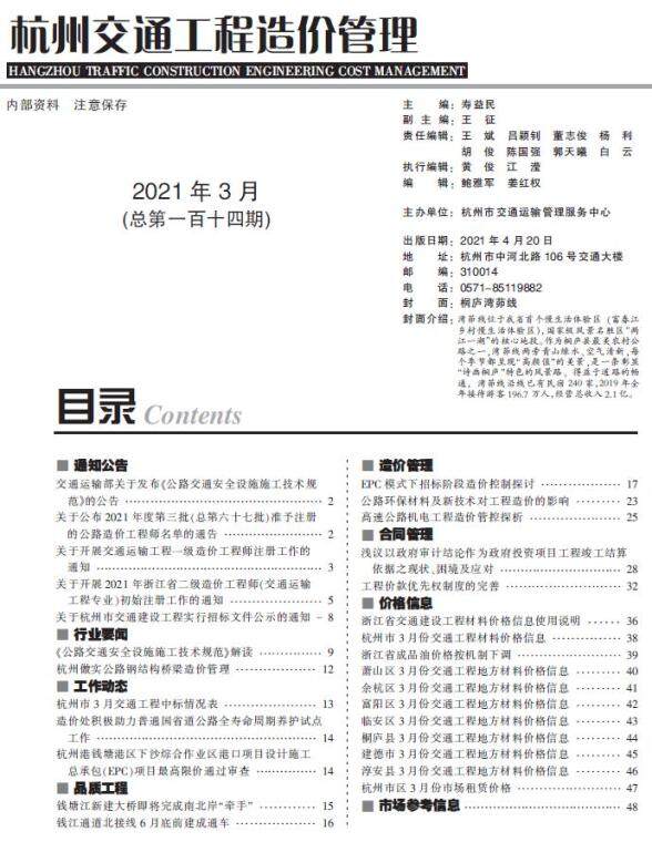 2021年3期杭州交通工程造价期刊