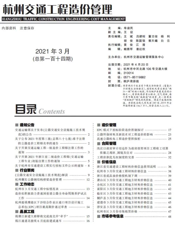2021年3期杭州交通建材造价信息期刊扫描件pdf 2021年3期杭州交通建材造价信息