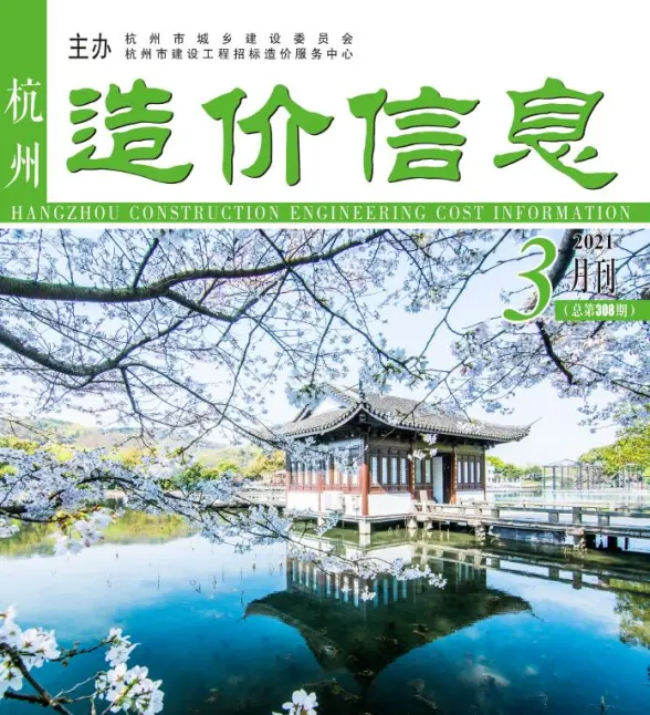 杭州市2021年第3期工程造价信息