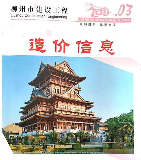柳州市2021年第3期建筑造价信息