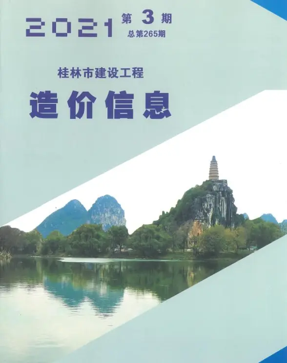 桂林市2021年第3期造价信息
