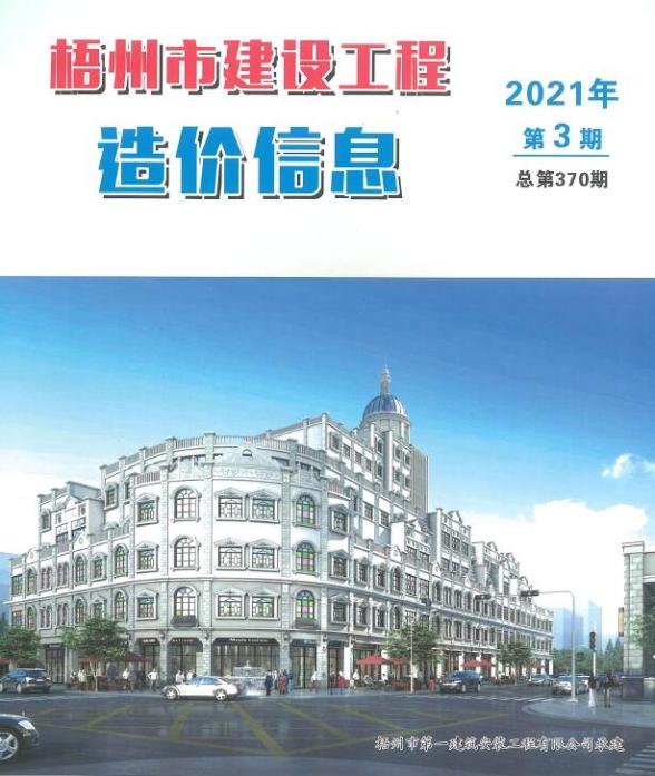 梧州市2021年第3期工程材料信息