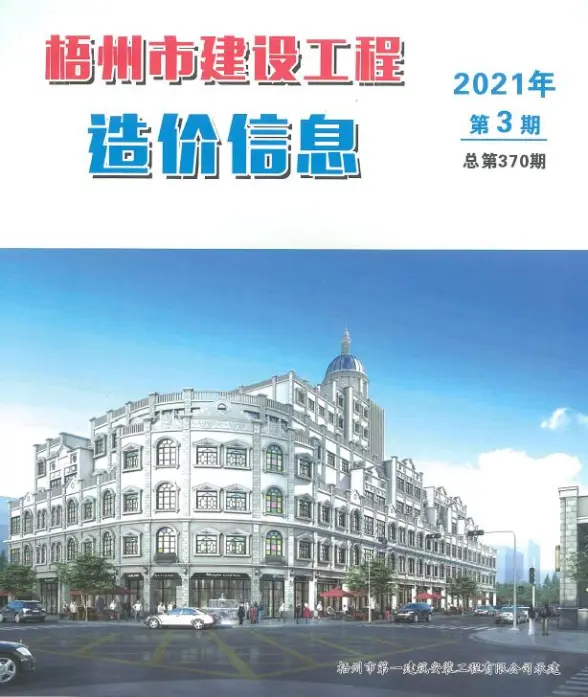 梧州市2021年第3期预算造价信息