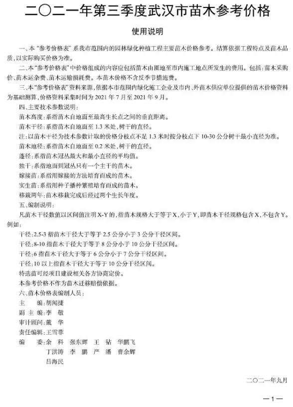 2021年3期武汉苗木投标造价信息