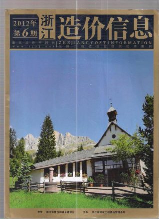 浙江2012年6期造价信息