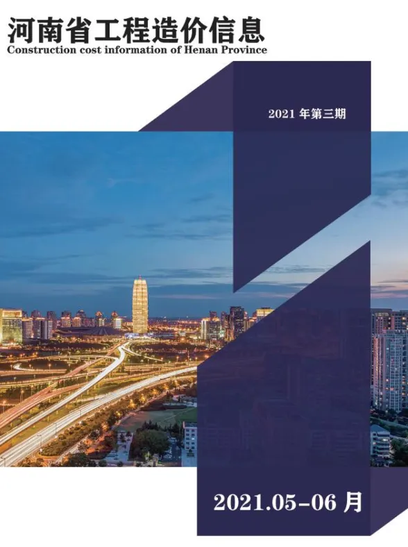河南省2021年3月工程造价信息封面