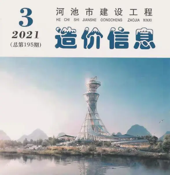 河池市2021年第3期预算造价信息